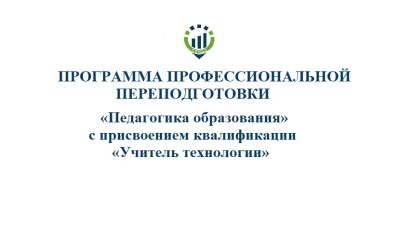 57. ПП Учитель технологии «Педагогика образования» с присвоением квалификации «Учитель технологии» (девочки)