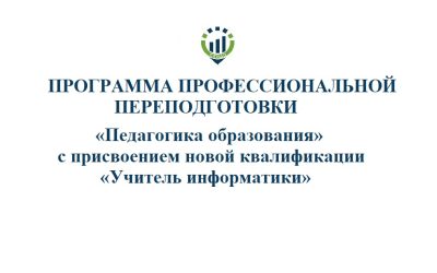 «Педагогика образования» с присвоением новой квалификации «Учитель информатики»
