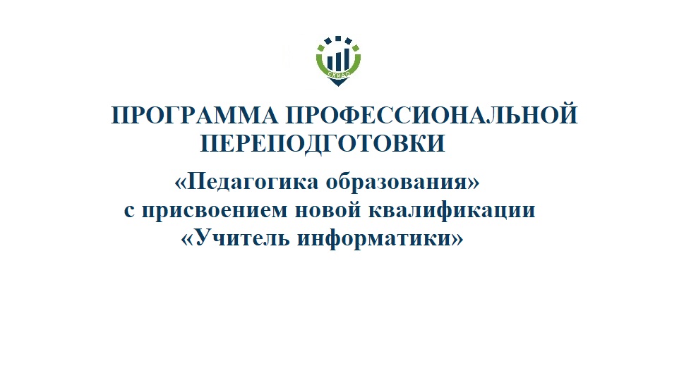47. ПП Учитель информатики