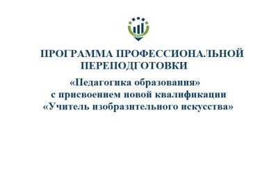 «Педагогика образования» с присвоением новой квалификации «Учитель изобразительного искусства»