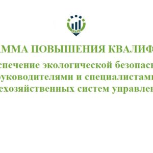 Программа повышения квалификации «Обеспечение экологической безопасности руководителями и специалистами общехозяйственных систем управления» 72 часа