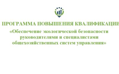 Программа повышения квалификации «Обеспечение экологической безопасности руководителями и специалистами общехозяйственных систем управления» 72 часа