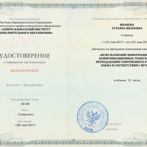 Программа повышения квалификации «Использование информационно-коммуникационных технологий в преподавании современного русского языка в соответствии с ФГОС ВО»