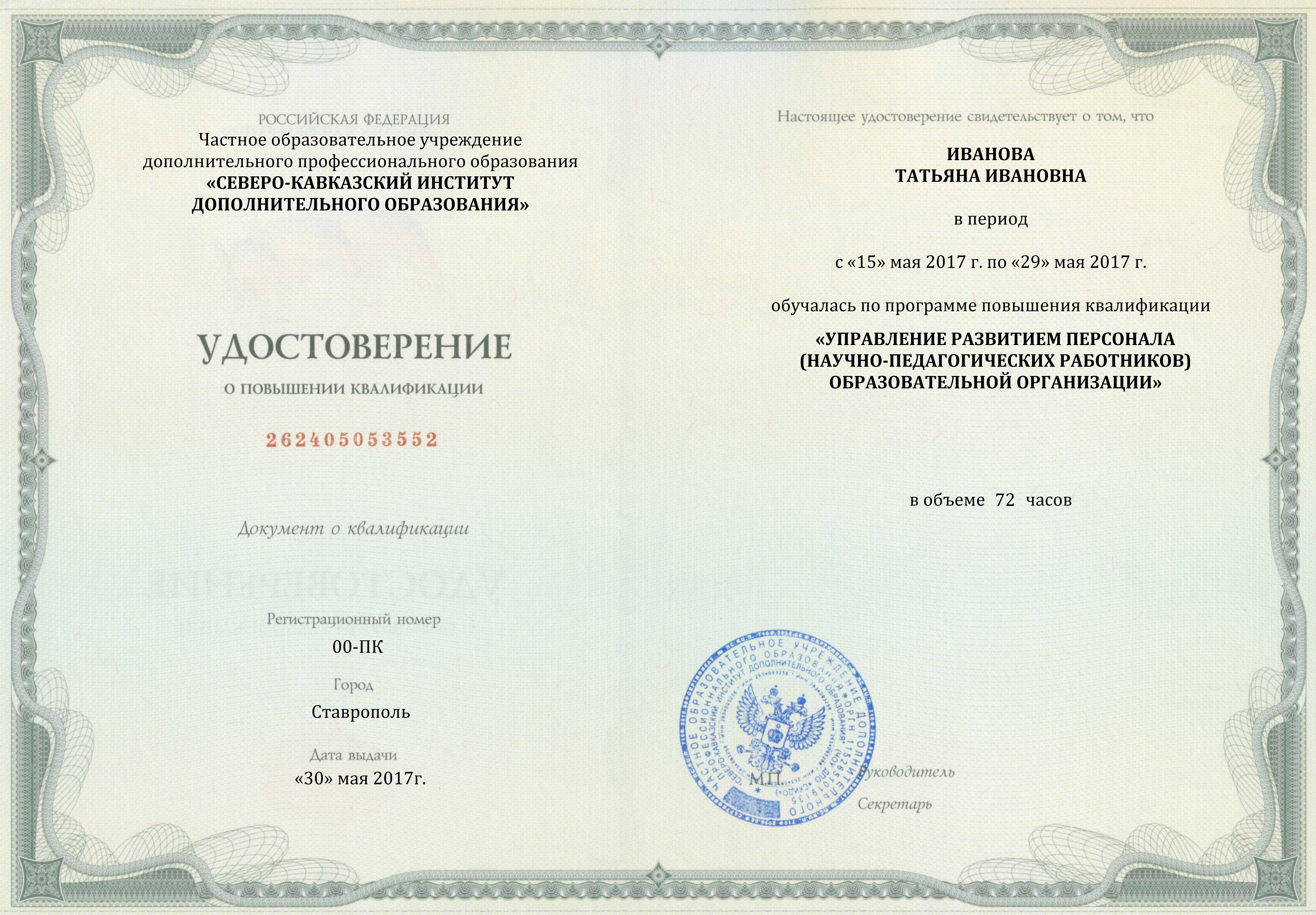 Документы подтверждающие квалификацию участника. Повышение квалификации педагогов Татарстан.