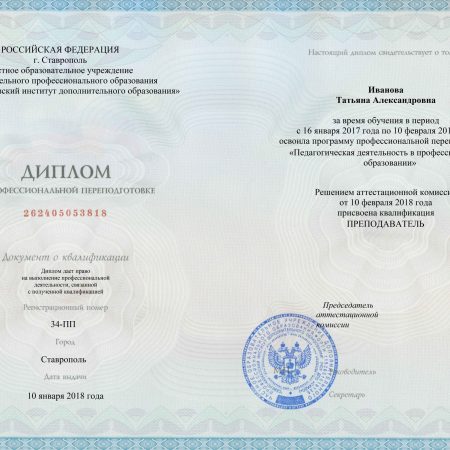 «Педагогическая деятельность в профессиональном образовании» с присвоением новой квалификации «Преподаватель» Зеленокумск 2