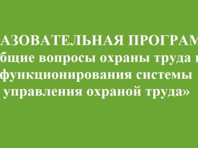 Образовательная программа «Общие вопросы охраны труда и функционирования системы управления охраной труда» 2023 года ©