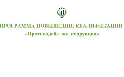 Программа повышения квалификации «Противодействие коррупции» 72 часа 2023 г.©