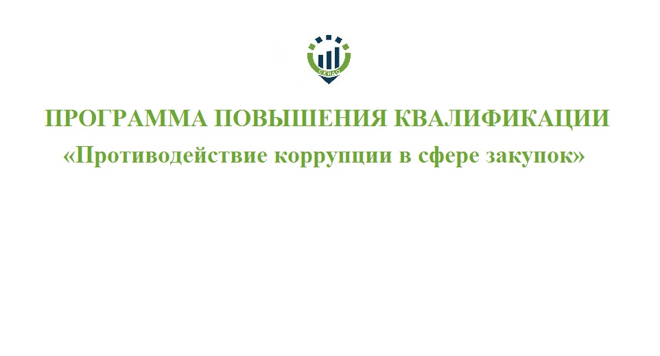 ПК Противодействие коррупции в сфере закупок