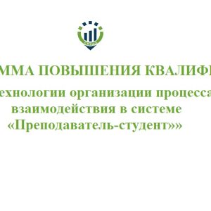 Программа повышения квалификации «Технологии организации процесса взаимодействия в системе «Преподаватель-студент»»©