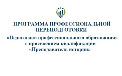 Программа профессиональной переподготовки «Педагогика профессионального образования» с присвоением квалификации «Преподаватель истории» – 720 час.@2024