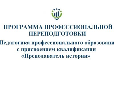 Программа профессиональной переподготовки «Педагогика профессионального образования» с присвоением квалификации «Преподаватель истории» – 720 час.@2024