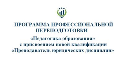 «Педагогика образования» с присвоением новой квалификации «Преподаватель юридических дисциплин»