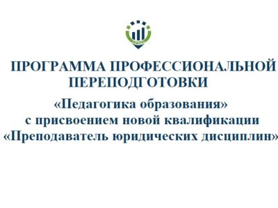 «Педагогика образования» с присвоением новой квалификации «Преподаватель юридических дисциплин»