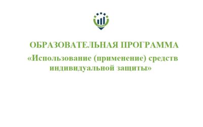 Образовательная программа «Использование (применение) средств индивидуальной защиты» 2024 года