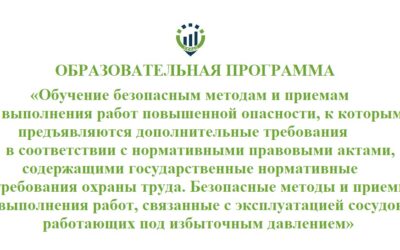 Образовательная программа «Обучение безопасным методам и приемам выполнения работ повышенной опасности, к которым предъявляются дополнительные требования в соответствии с нормативными правовыми актами, содержащими государственные нормативные требования охраны труда. Безопасные методы и приемы выполнения работ, связанные с эксплуатацией сосудов, работающих под избыточным давлением» 2024 года