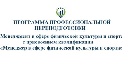 «Менеджмент в сфере физической культуры и спорта» с присвоением квалификации «Менеджер в сфере физической культуры и спорта»