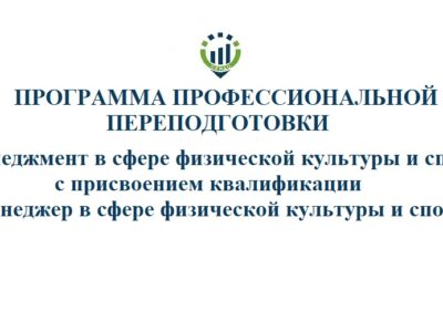 «Менеджмент в сфере физической культуры и спорта» с присвоением квалификации «Менеджер в сфере физической культуры и спорта»