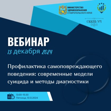 Вебинар «ПРОФИЛАКТИКА САМОПОВРЕЖДАЮЩЕГО ПОВЕДЕНИЯ: СОВРЕМЕННЫЕ МОДЕЛИ СУИЦИДА И МЕТОДЫ ДИАГНОСТИКИ»