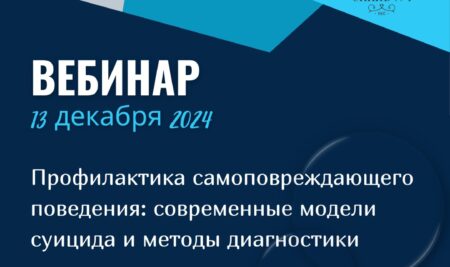 Вебинар «ПРОФИЛАКТИКА САМОПОВРЕЖДАЮЩЕГО ПОВЕДЕНИЯ: СОВРЕМЕННЫЕ МОДЕЛИ СУИЦИДА И МЕТОДЫ ДИАГНОСТИКИ»