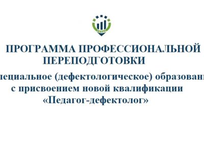 «Специальное (дефектологическое) образование» с присвоением новой квалификации «Педагог-дефектолог»©