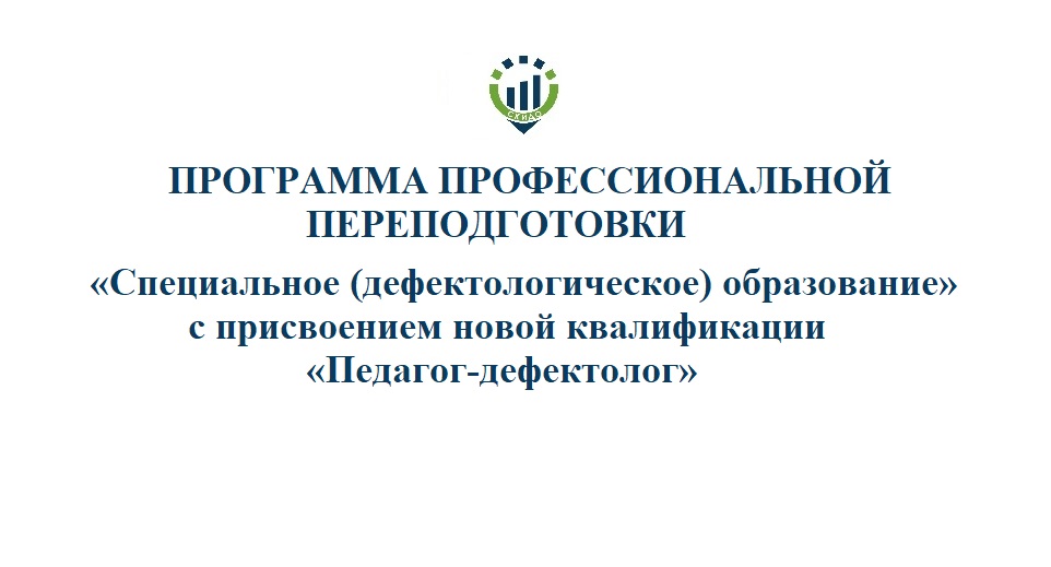 45. ПП Специальное (дефектологическое) образование – 720 ч. новая