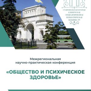 Межрегиональная научно-практическая конференция «Общество и психическое здоровье» 27 мая 2025 год