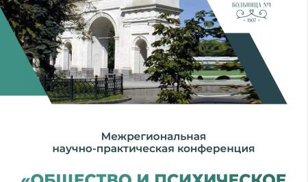 Межрегиональная научно-практическая конференция «Общество и психическое здоровье» 27 мая 2025 год