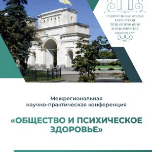 Межрегиональная научно-практическая конференция «Общество и психическое здоровье» 26-27 мая 2025 года