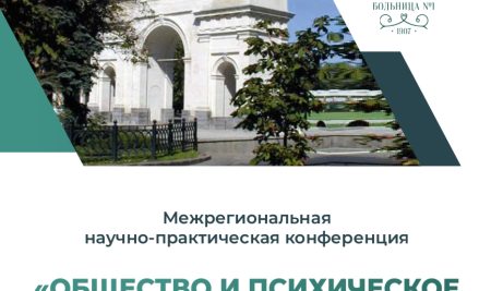 Межрегиональная научно-практическая конференция «Общество и психическое здоровье» 26-27 мая 2025 года