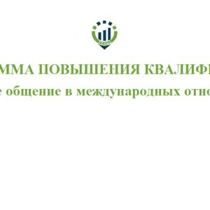 Дополнительная профессиональная программа повышения квалификации «Деловое общение в международных отношениях»
