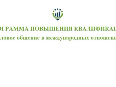 Дополнительная профессиональная программа повышения квалификации «Деловое общение в международных отношениях»