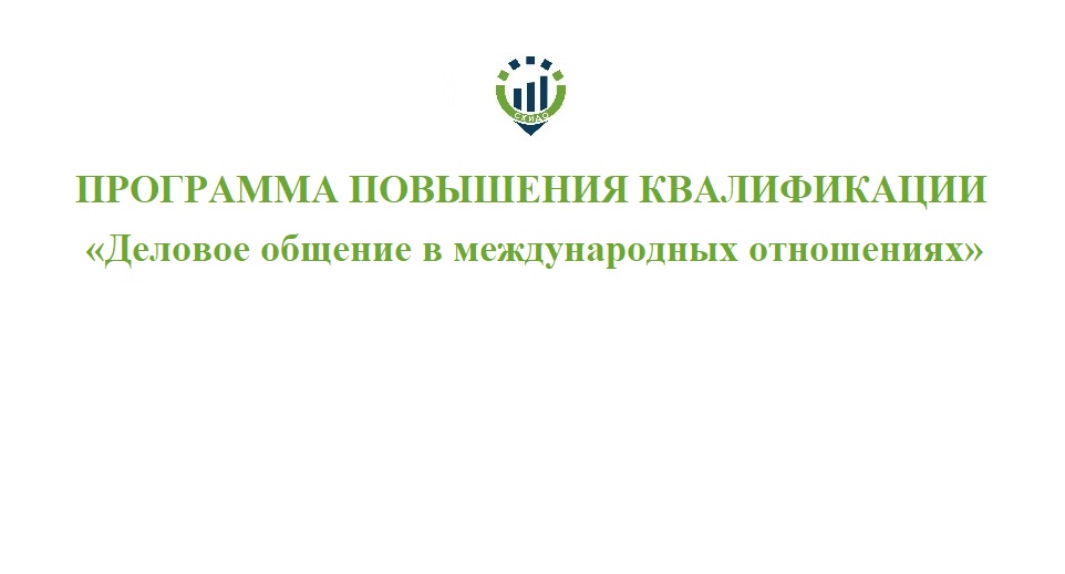 48. ПК Деловое общение в международных отношениях