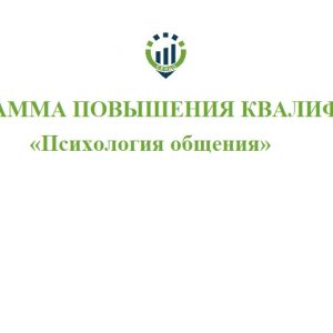 Дополнительная профессиональная программа повышения квалификации «Психология общения»©