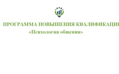 Дополнительная профессиональная программа повышения квалификации «Психология общения»©