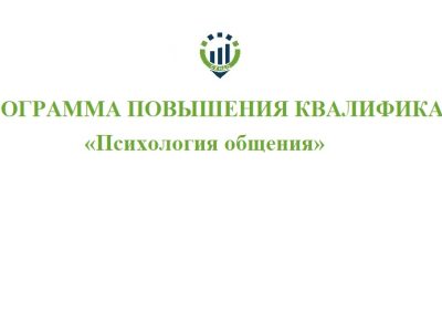 Дополнительная профессиональная программа повышения квалификации «Психология общения»©