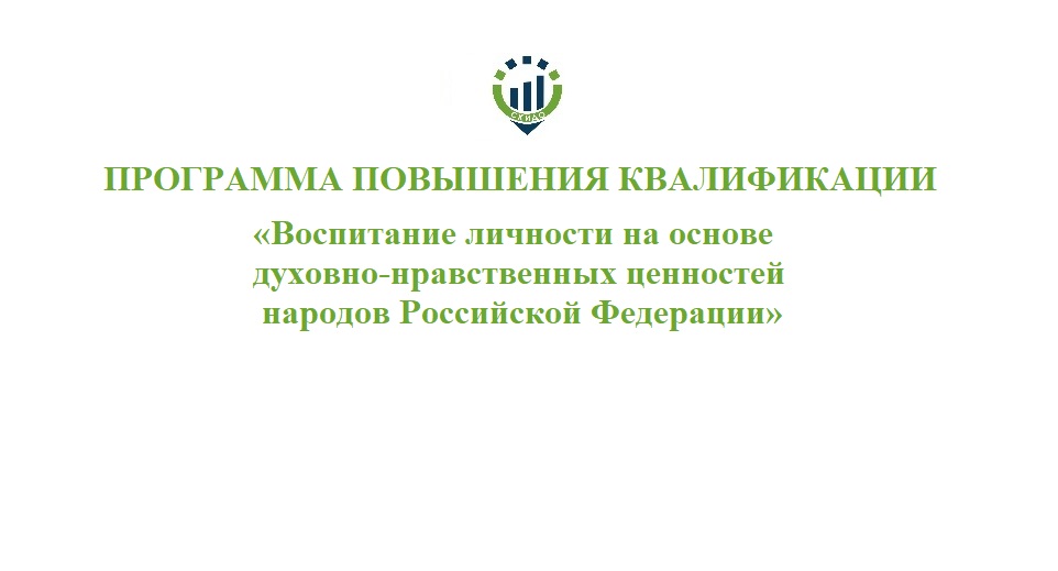 63. ПК Воспитание личности на основе духовно-нравственных ценностей народов РФ 63. ПК Воспитание личности на основе духовно-нравственных ценностей народов РФ