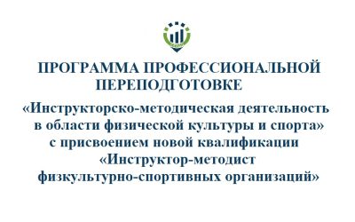 50. ПП Инструктор-методист Программа профессиональной переподготовки «Инструкторско-методическая деятельность в области физической культуры и спорта» с присвоением новой квалификации «Инструктор-методист физкультурно-спортивных организаций»