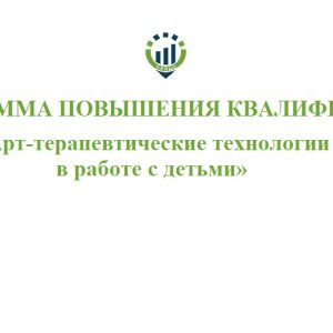Программа повышения квалификации «Арт-терапевтические технологии в работе с детьми»@
