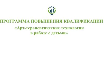 51. ПК Арт-терапивтические технологии в работе с дельми Программа повышения квалификации «Арт-терапевтические технологии в работе с детьми»@