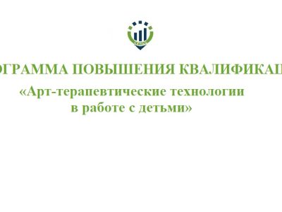 Программа повышения квалификации «Арт-терапевтические технологии в работе с детьми»@