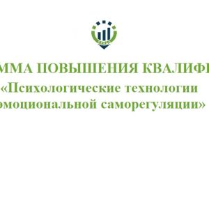 Программа повышения квалификации «Психологические технологии эмоциональной саморегуляции»@