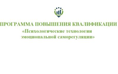 52. ПК Психологические технологии эмоциональной саморегуляции Программа повышения квалификации «Психологические технологии эмоциональной саморегуляции»@