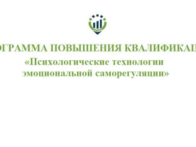 Программа повышения квалификации «Психологические технологии эмоциональной саморегуляции»@