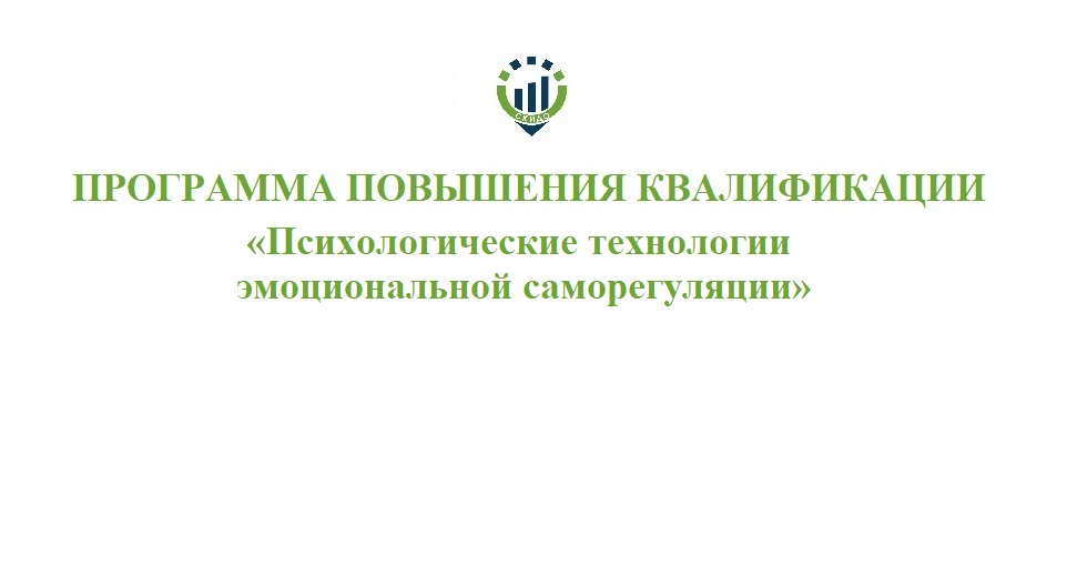52. ПК Психологические технологии эмоциональной саморегуляции 52. ПК Психологические технологии эмоциональной саморегуляции