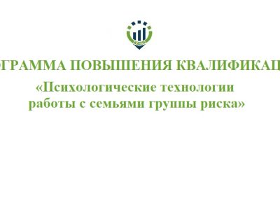 Программа повышения квалификации «Психологические технологии работы с семьями группы риска»@