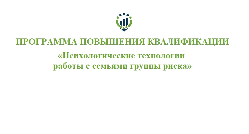 53. ПК Психологические технологии работы с семьями группы риска