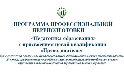 55. ПП Преподаватель ППВШ «Педагогика образования» с присвоением новой квалификации «Преподаватель» для выполнение профессиональной деятельности в сфере профессионального обучения, профессионального образования и дополнительного профессионального образования (252 часа)