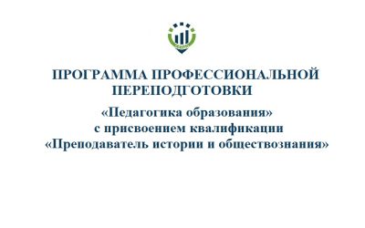 59. ПП Преподаватель истории и общества «Педагогика образования» с присвоением квалификации «Преподаватель истории и обществознания»