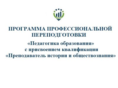 «Педагогика образования» с присвоением квалификации «Преподаватель истории и обществознания»