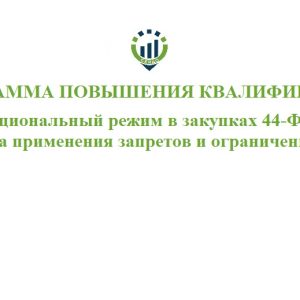 Программа повышения квалификации «Национальный режим в закупках 44-ФЗ: практика применения запретов и ограничений 2026»